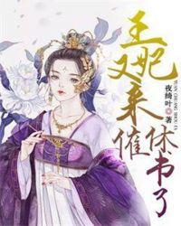 王妃王爷又来求亲了