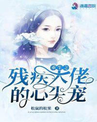 重生残疾大佬心尖小作精