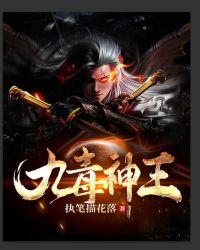 九毒王的功效与作用