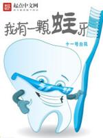 有一个蛀牙已经到底了