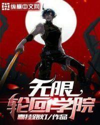 轮回无限高校起点