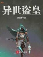 异世盗皇 最新章节 无弹窗