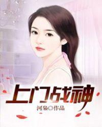 战神上门女婿