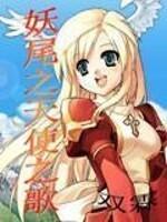 妖尾之天使血脉