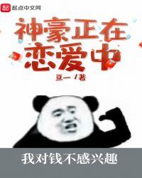 神豪正在恋爱中TXT