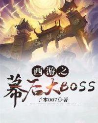 西游之幕后大boss 最新章节 无弹窗