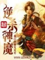 逆杀神魔 思路客