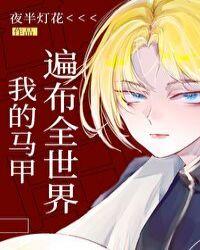 我的马甲遍布全世界叶硫