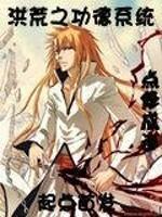 洪荒之功德系统嗨到最晚