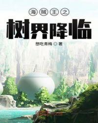 海贼王之树神降临