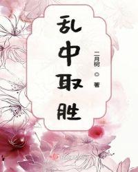 乱中取胜是什么意思