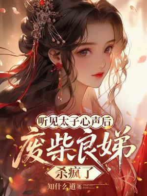 良娣可以成为太子妃