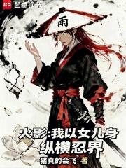 火影我以女儿身纵横忍界在线无弹窗